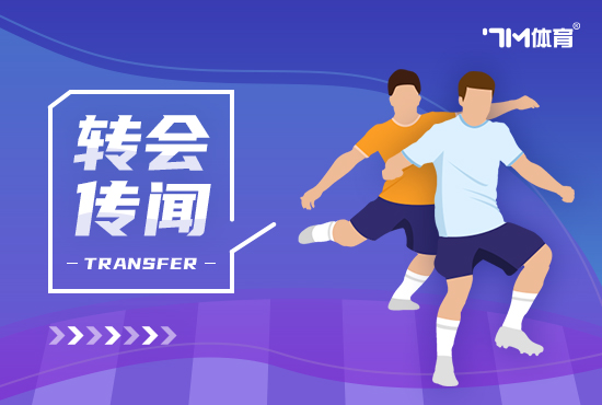 诺亚·朗抵达罗马接受那不勒斯体检 下位是别克马