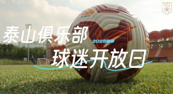 2025赛季山东泰山媒体球迷开放日VLOG| 太阳很晒，你们很燃！